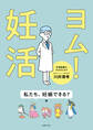 ヨム!妊活 私たち、妊娠できる?編