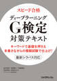 スピード合格 ディープラーニングG検定対策テキスト