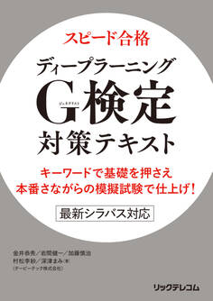 スピード合格 ディープラーニングG検定対策テキスト