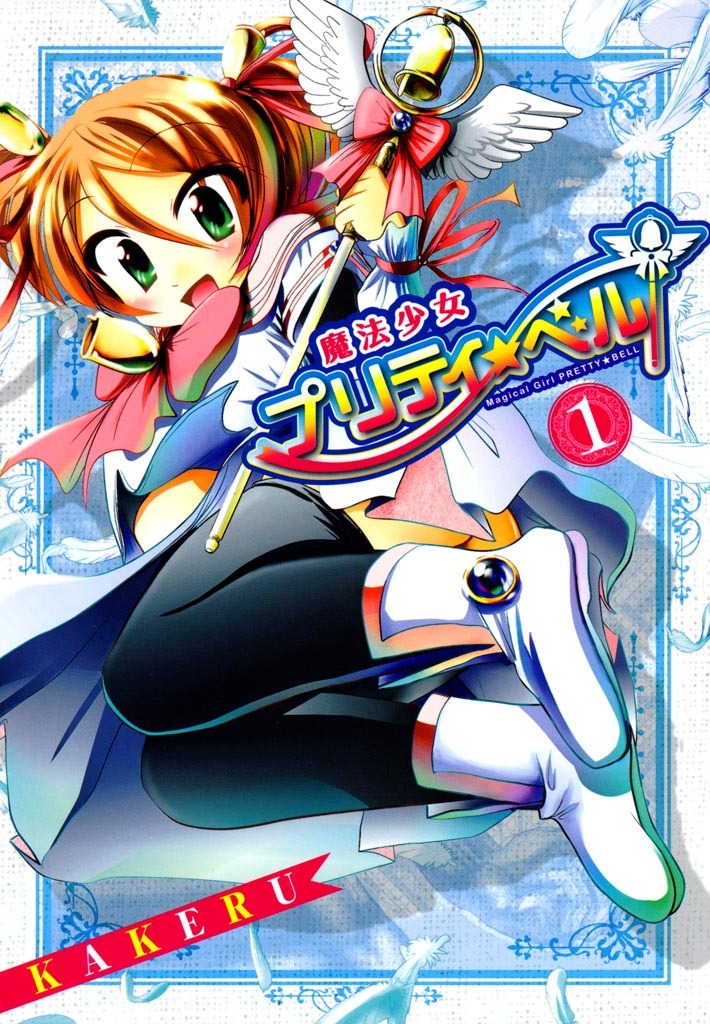【期間限定　無料お試し版】魔法少女プリティ☆ベル　１巻