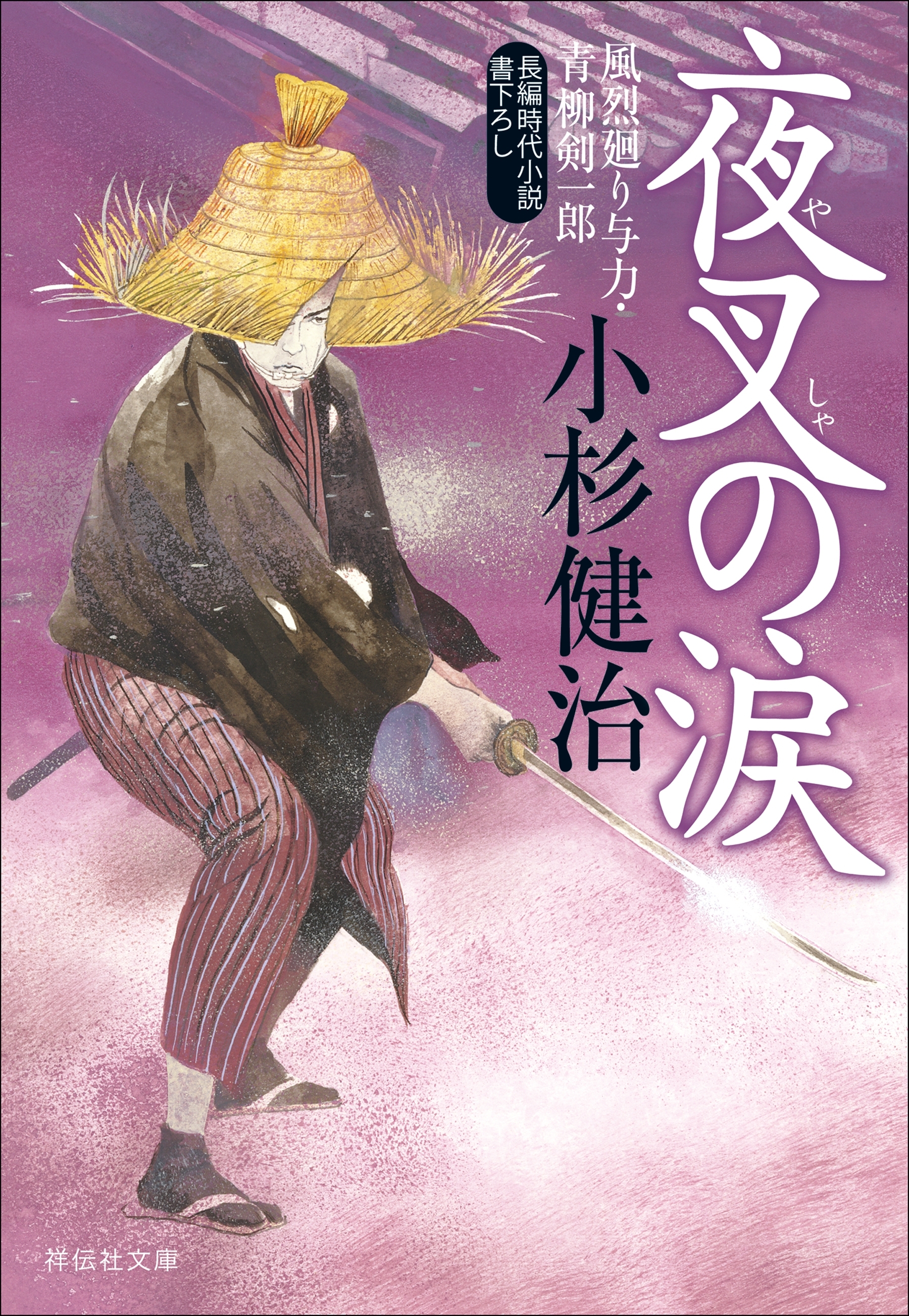 夜叉の涙　風烈廻り与力・青柳剣一郎［40］