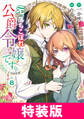 元、落ちこぼれ公爵令嬢です。THE COMIC 特装版 8巻