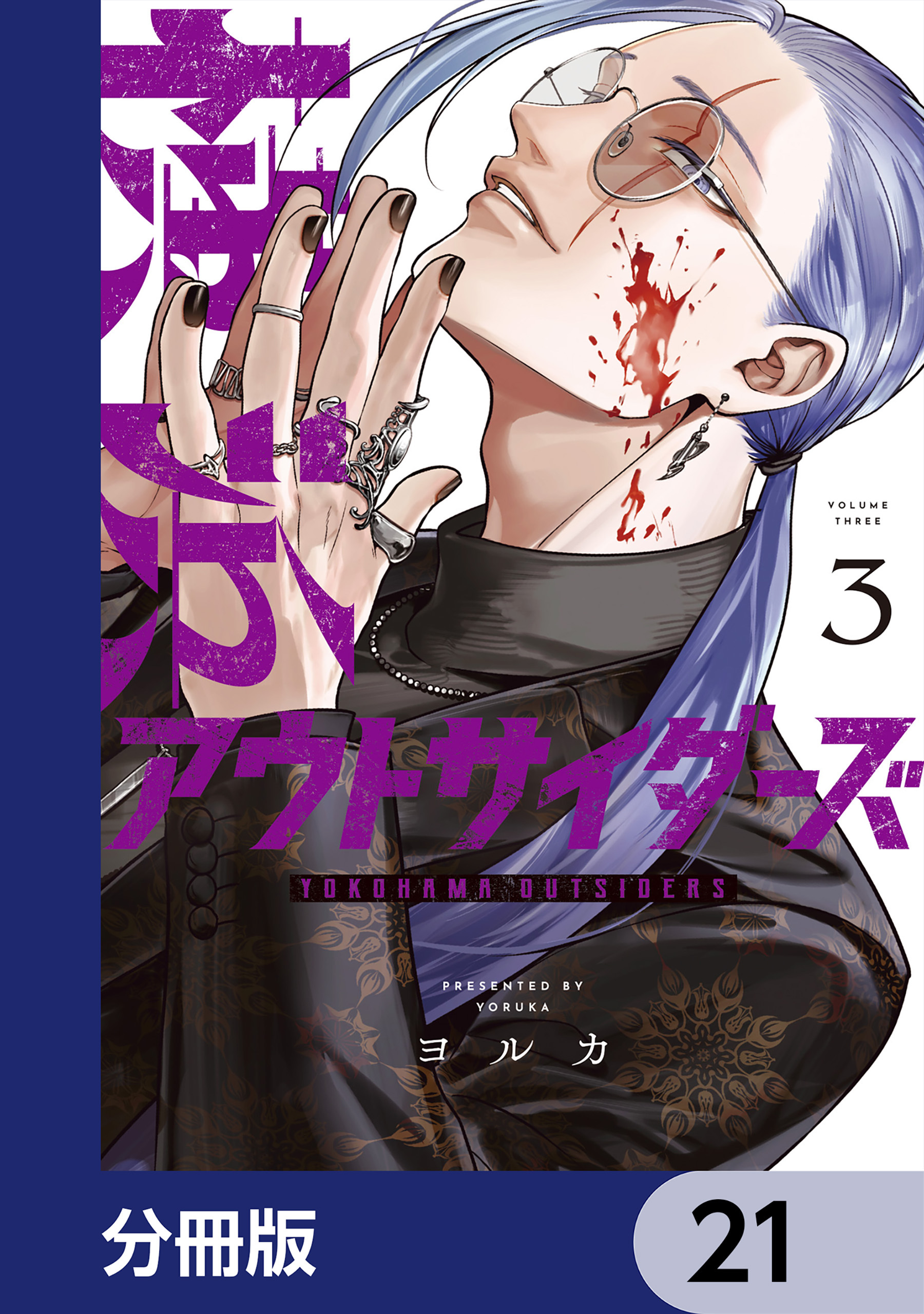 横浜アウトサイダーズ【分冊版】　21