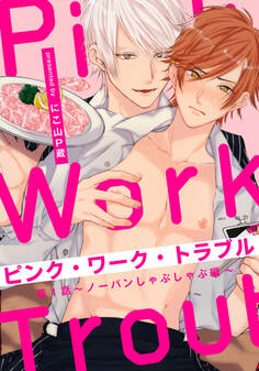 ピンク・ワーク・トラブル(1) ~ノーパンしゃぶしゃぶ編~