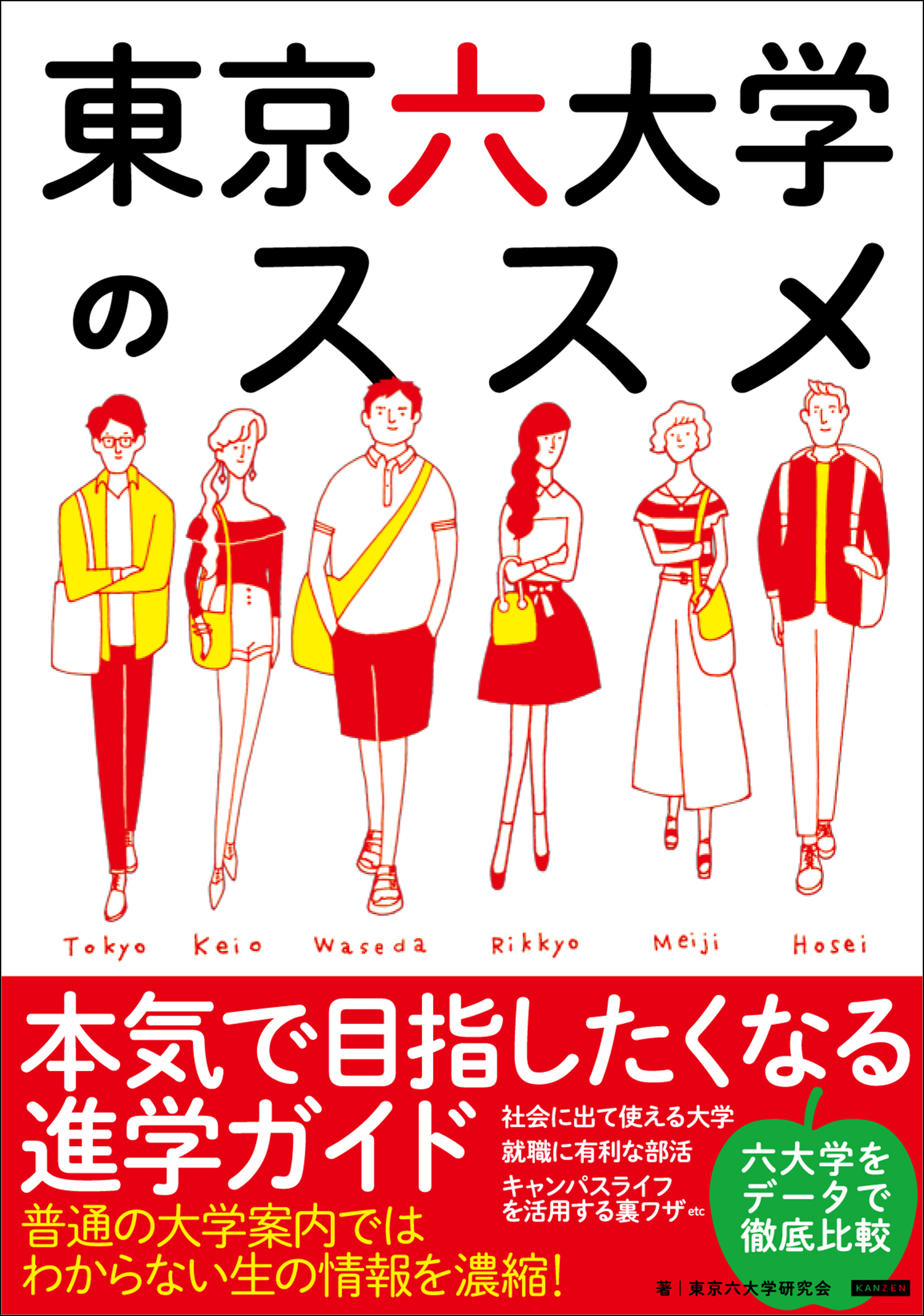 東京六大学のススメ　本気で目指したくなる進学ガイド