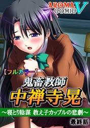 【フルカラー】鬼畜教師 中禅寺晃 ～寝とり陰謀　教え子カップルの悲劇～　最終話