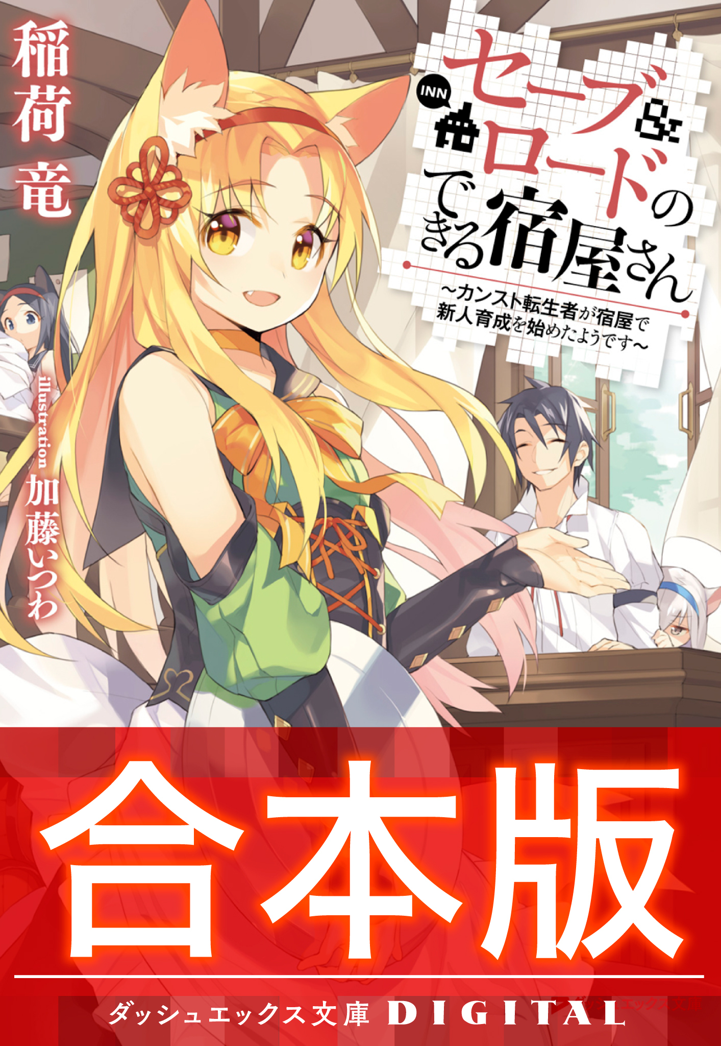 【合本版】セーブ＆ロードのできる宿屋さん ～カンスト転生者が宿屋で新人育成を始めたようです～ 全4巻