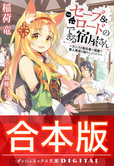 【合本版】セーブ&ロードのできる宿屋さん ~カンスト転生者が宿屋で新人育成を始めたようです~ 全4巻