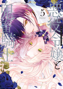 悪役令嬢と鬼畜騎士