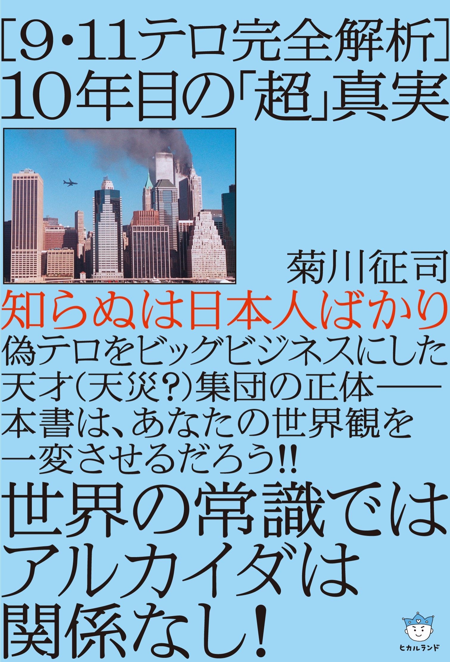 [９・１１テロ完全解析]　１０年目の「超」真実