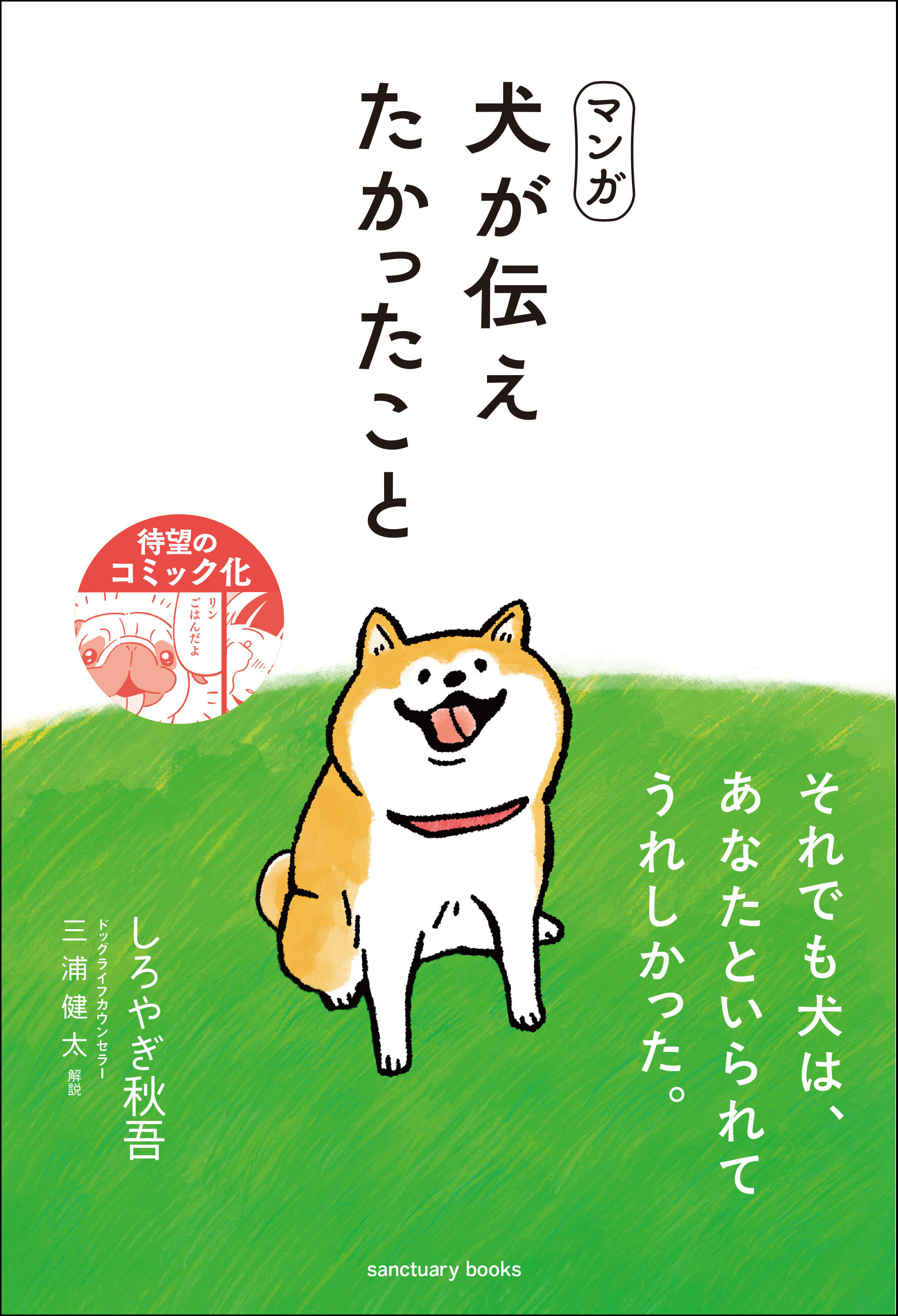 マンガ 犬が伝えたかったこと