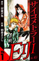【期間限定 無料お試し版 閲覧期限2026年8月15日】サイコメトラーEIJI 1(ハーパーコリンズ・ジャパン×アルト出版)