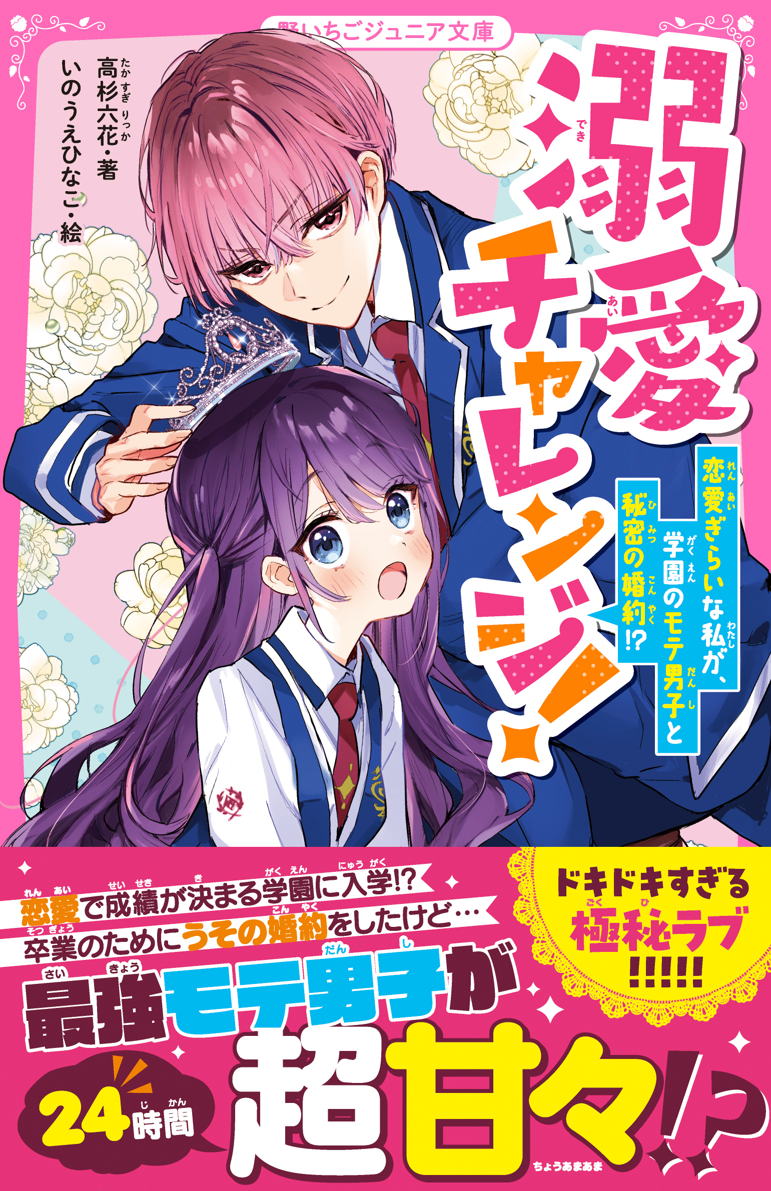 溺愛チャレンジ！　恋愛ぎらいな私が、学園のモテ男子と秘密の婚約!?