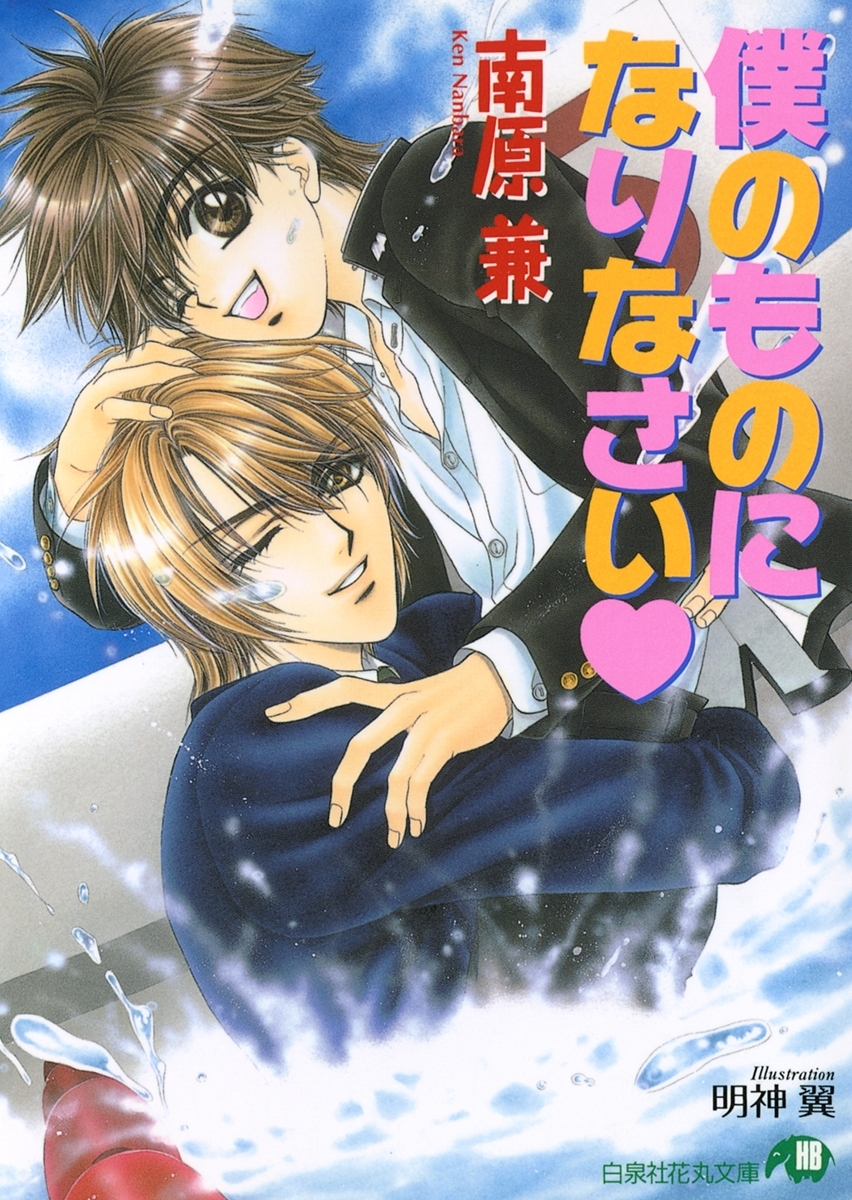 僕のものになりなさい【イラスト入り】