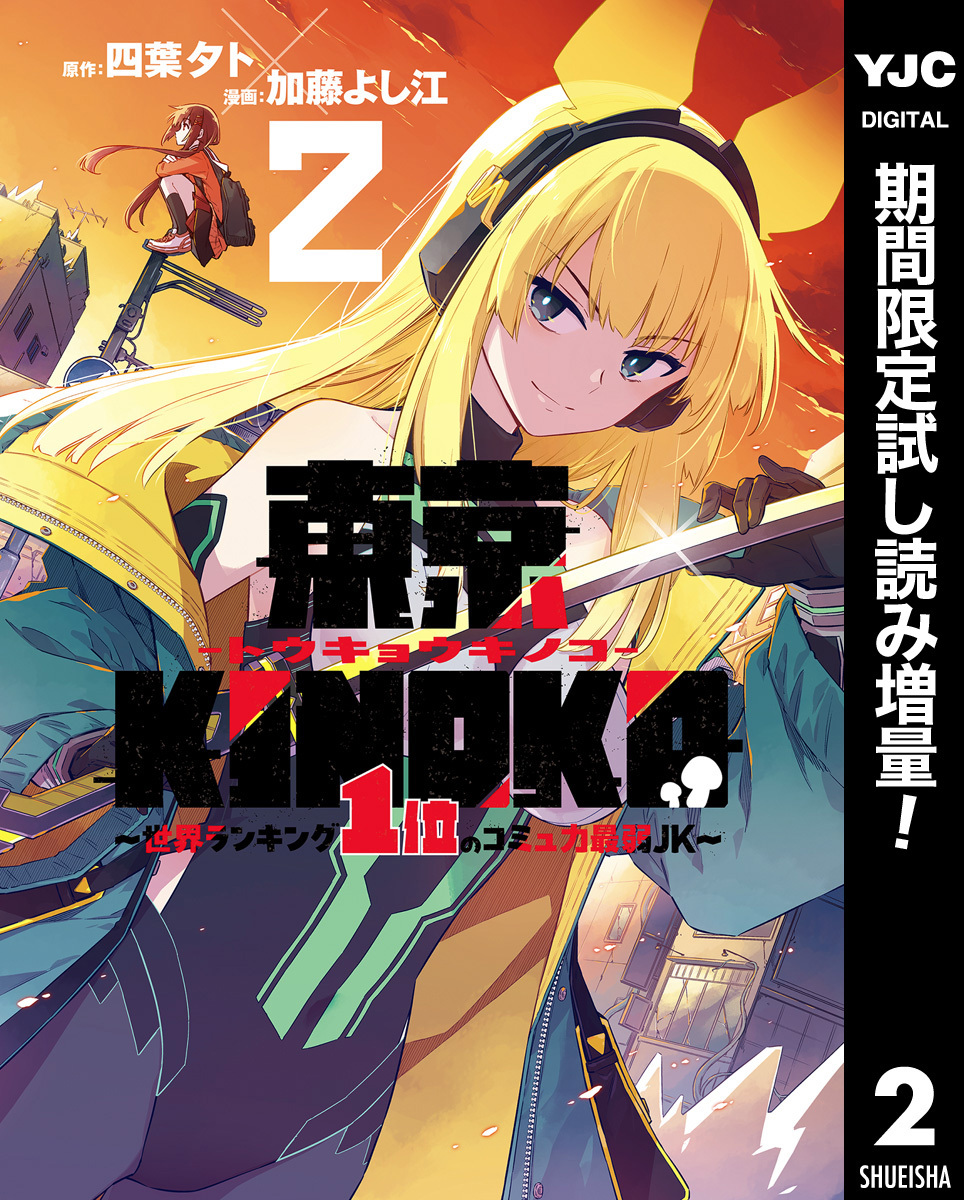 東京KINOKO～世界ランキング1位のコミュ力最弱JK～【期間限定試し読み増量】 2