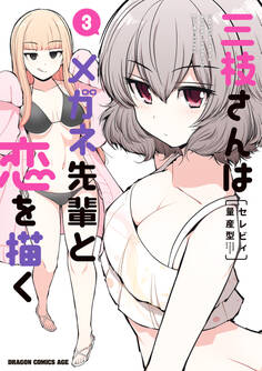 三枝さんはメガネ先輩と恋を描く