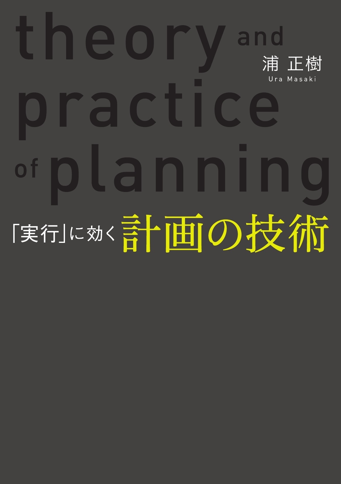 「実行」に効く 計画の技術