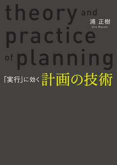「実行」に効く 計画の技術