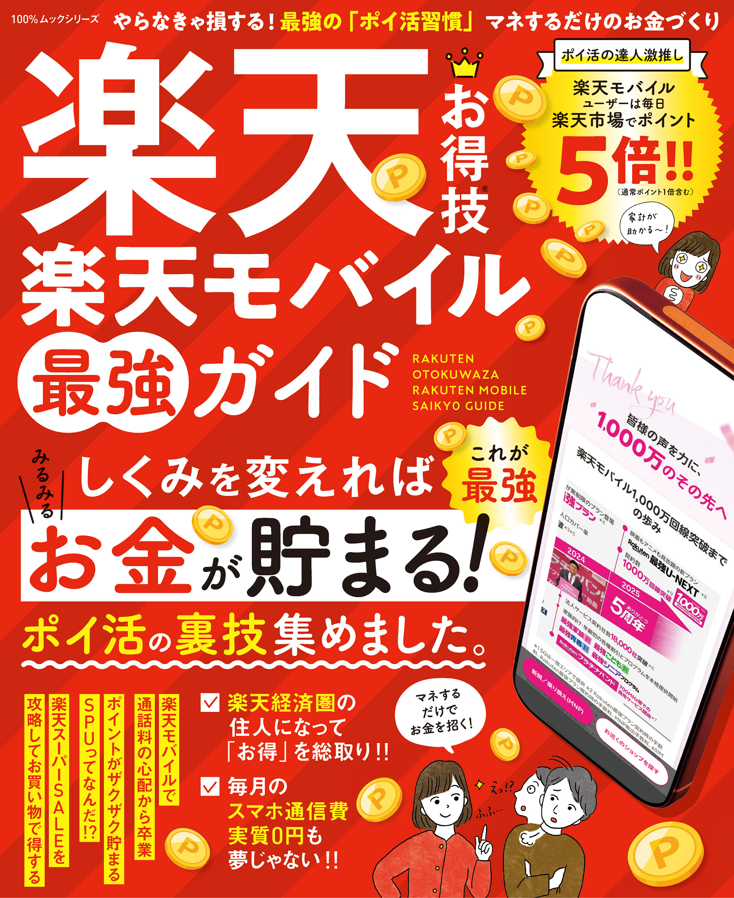 100％ムックシリーズ　楽天お得技 楽天モバイル最強ガイド