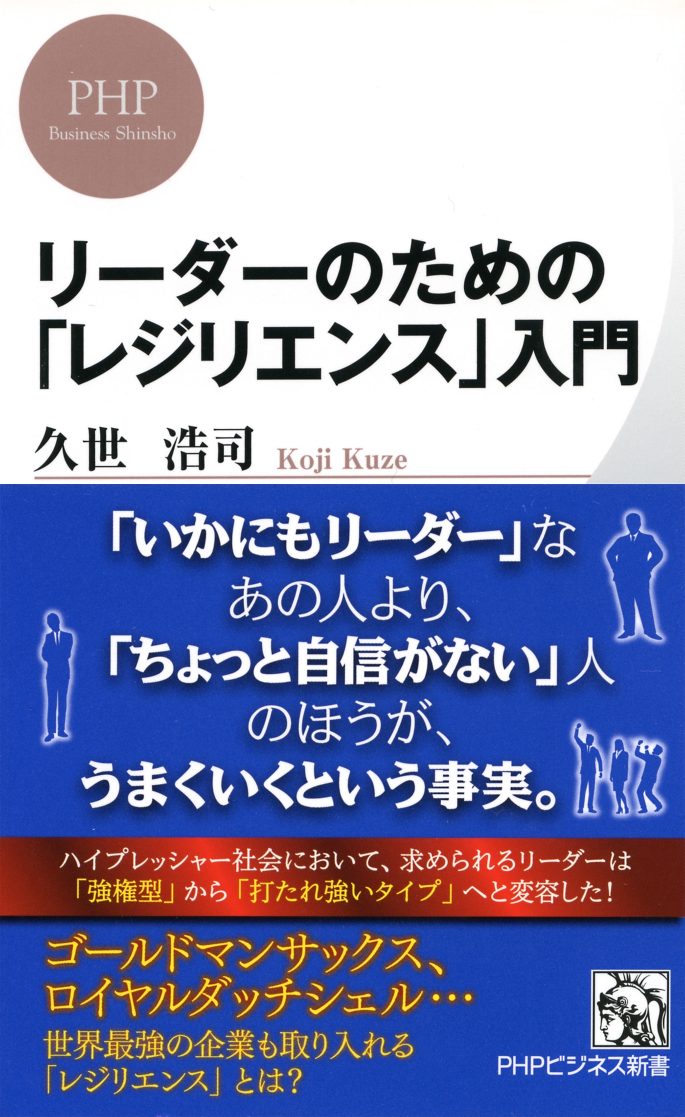 リーダーのための「レジリエンス」入門