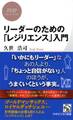 リーダーのための「レジリエンス」入門