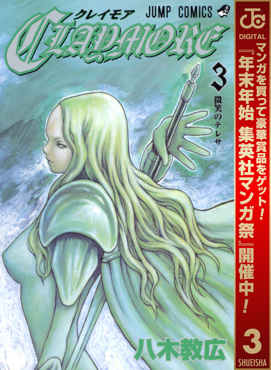 CLAYMORE【期間限定無料】 3