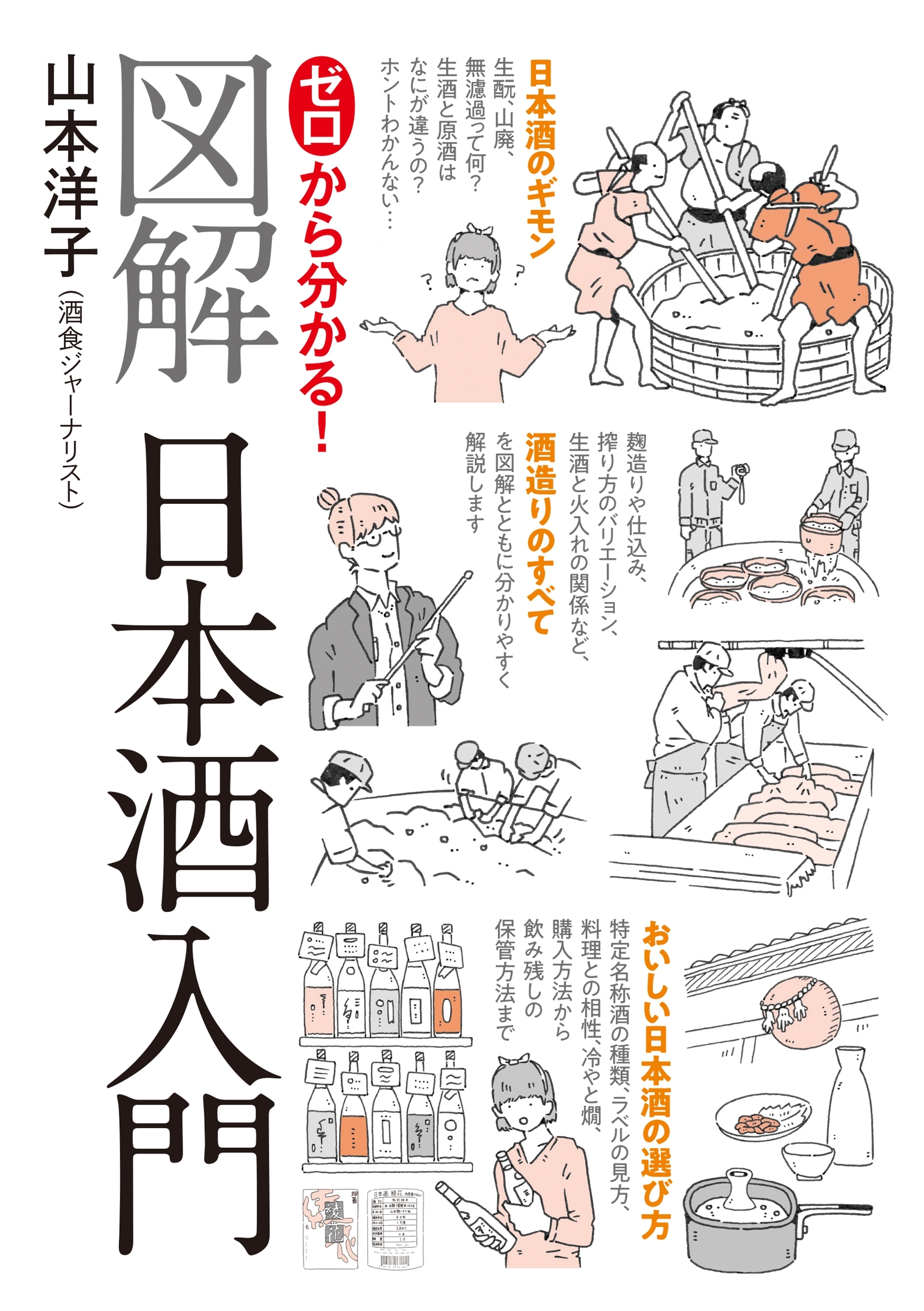 ゼロから分かる！図解日本酒入門