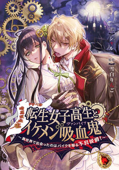 転生女子高生とイケメン吸血鬼~異世界で出会ったのはバイクを駆る不良侯爵!~【タテスク】 第5話