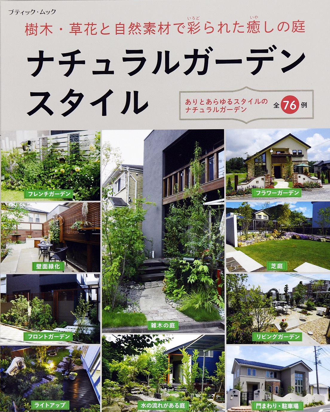 ナチュラルガーデンスタイル