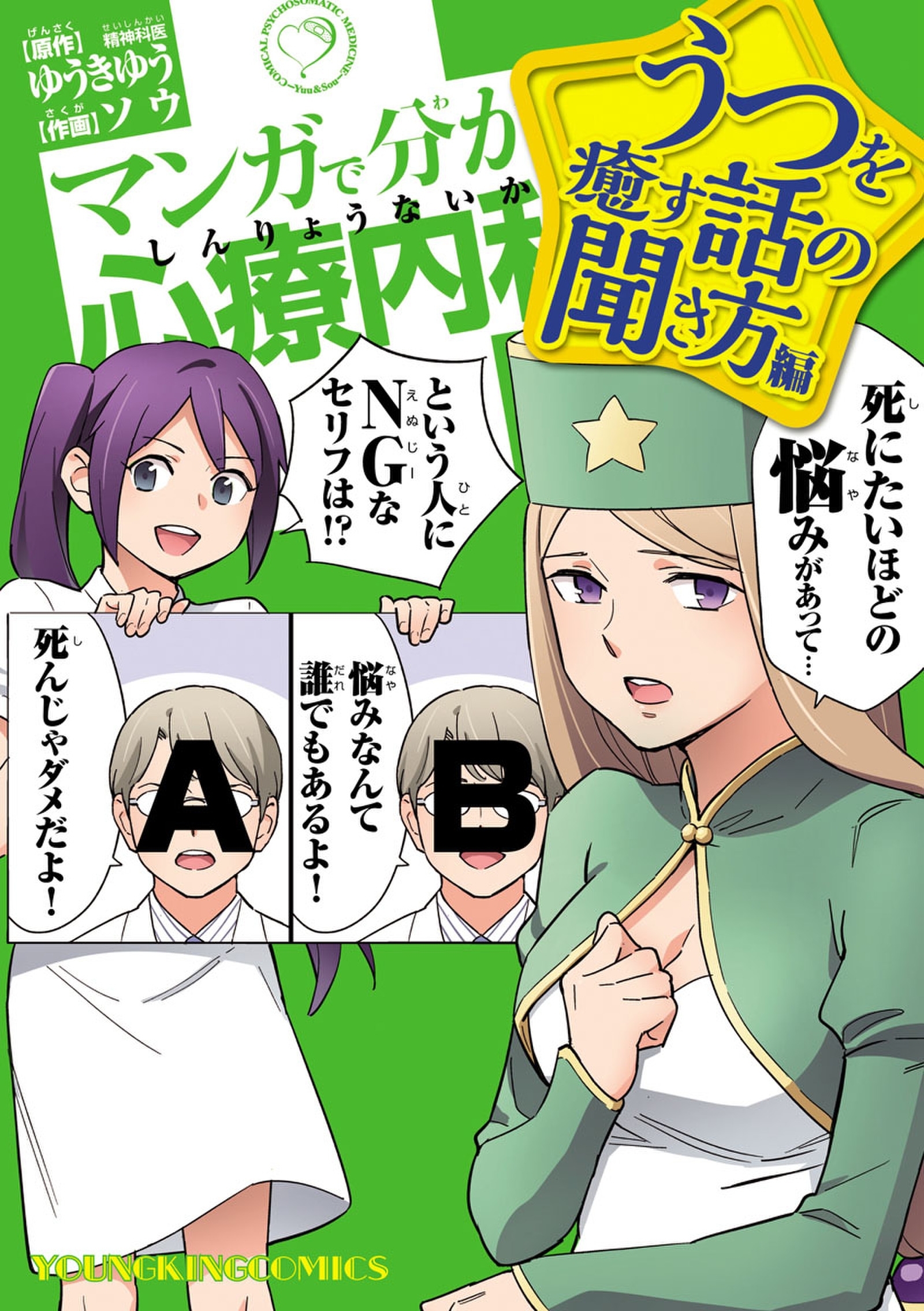 マンガで分かる心療内科 うつを癒す話の聞き方編 無料 試し読みなら Amebaマンガ 旧 読書のお時間です