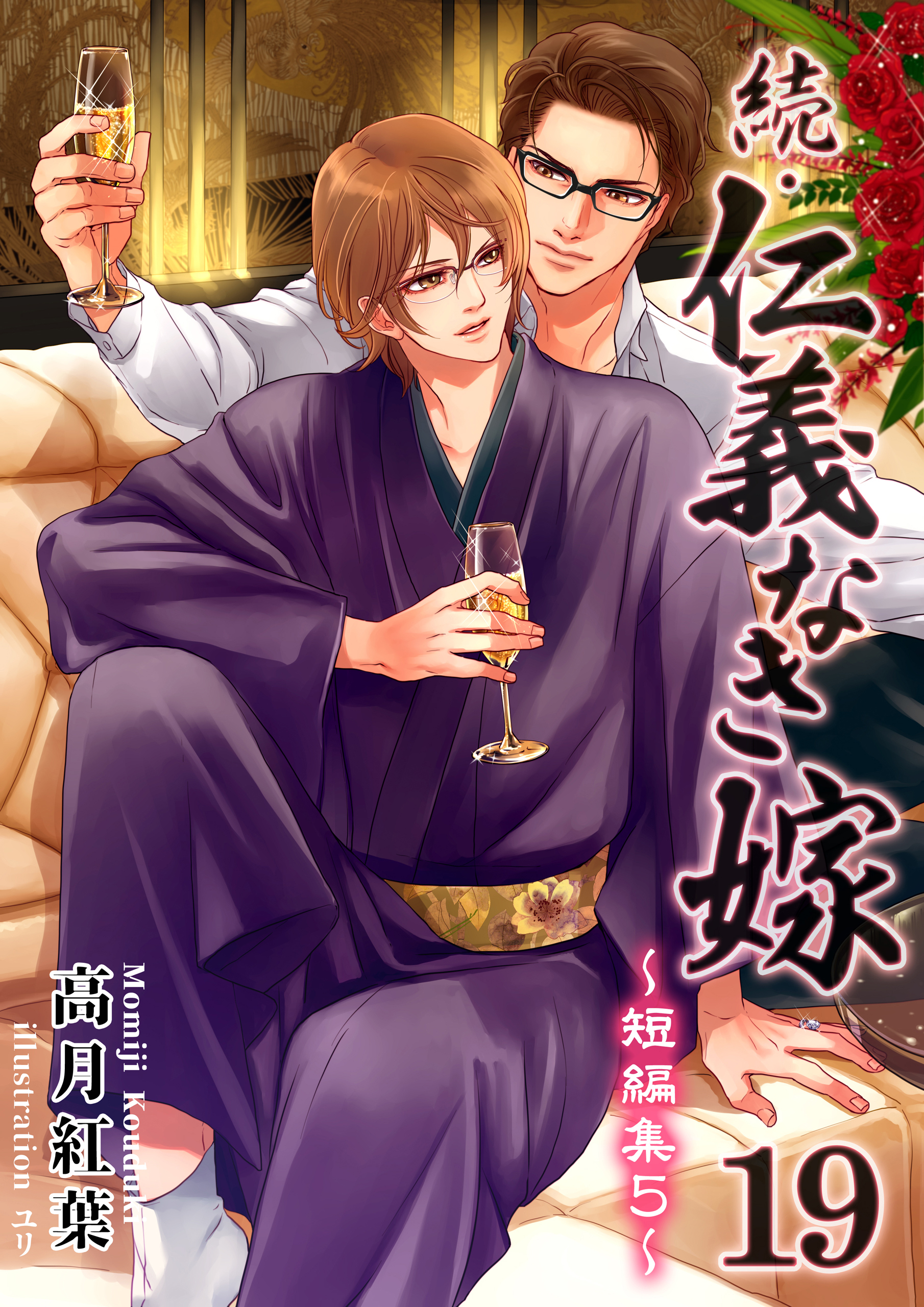 続・仁義なき嫁１９　～短編集５～