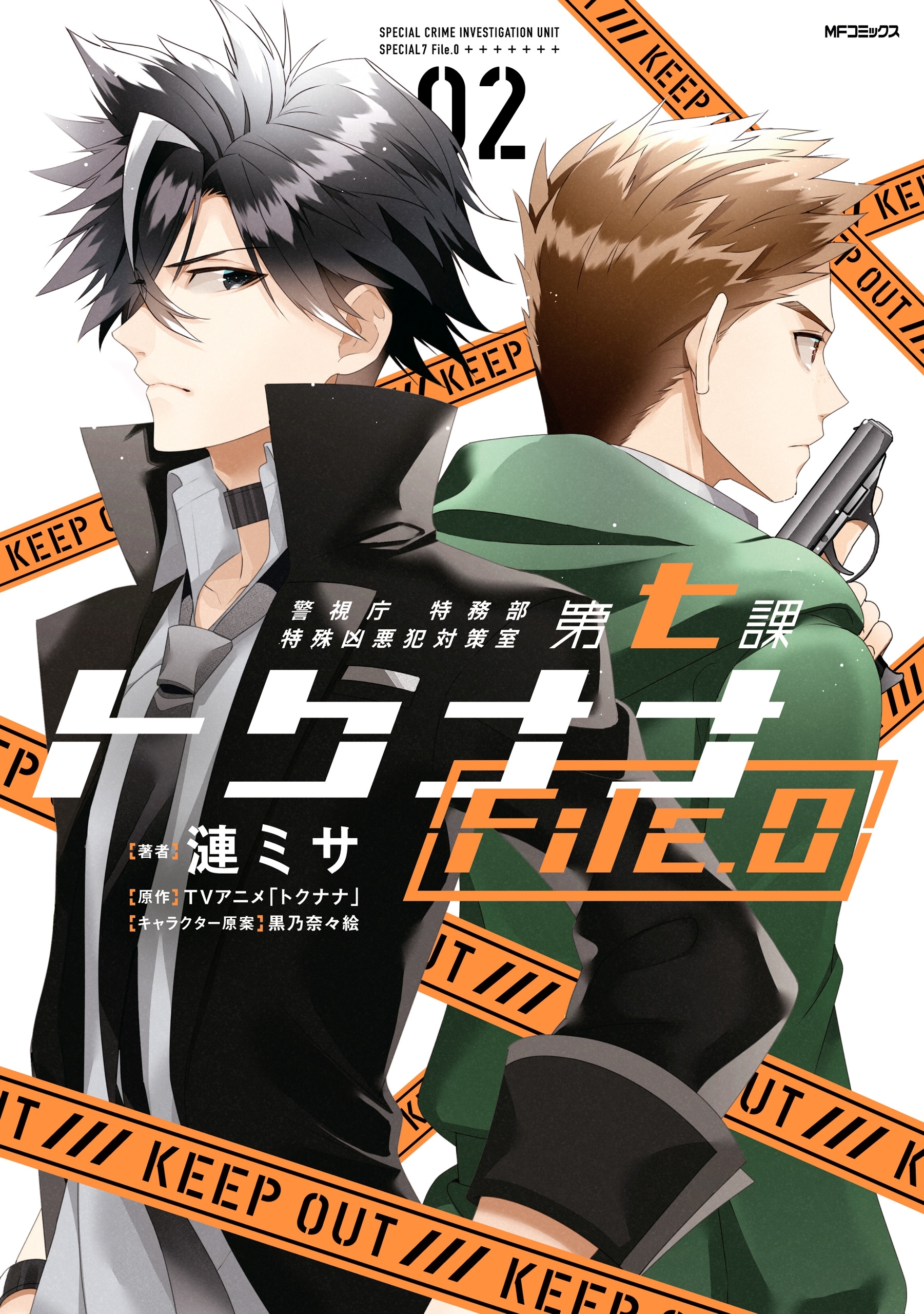 【期間限定　試し読み増量版　閲覧期限2026年7月2日】警視庁 特務部 特殊凶悪犯対策室 第七課 トクナナFile.0　02