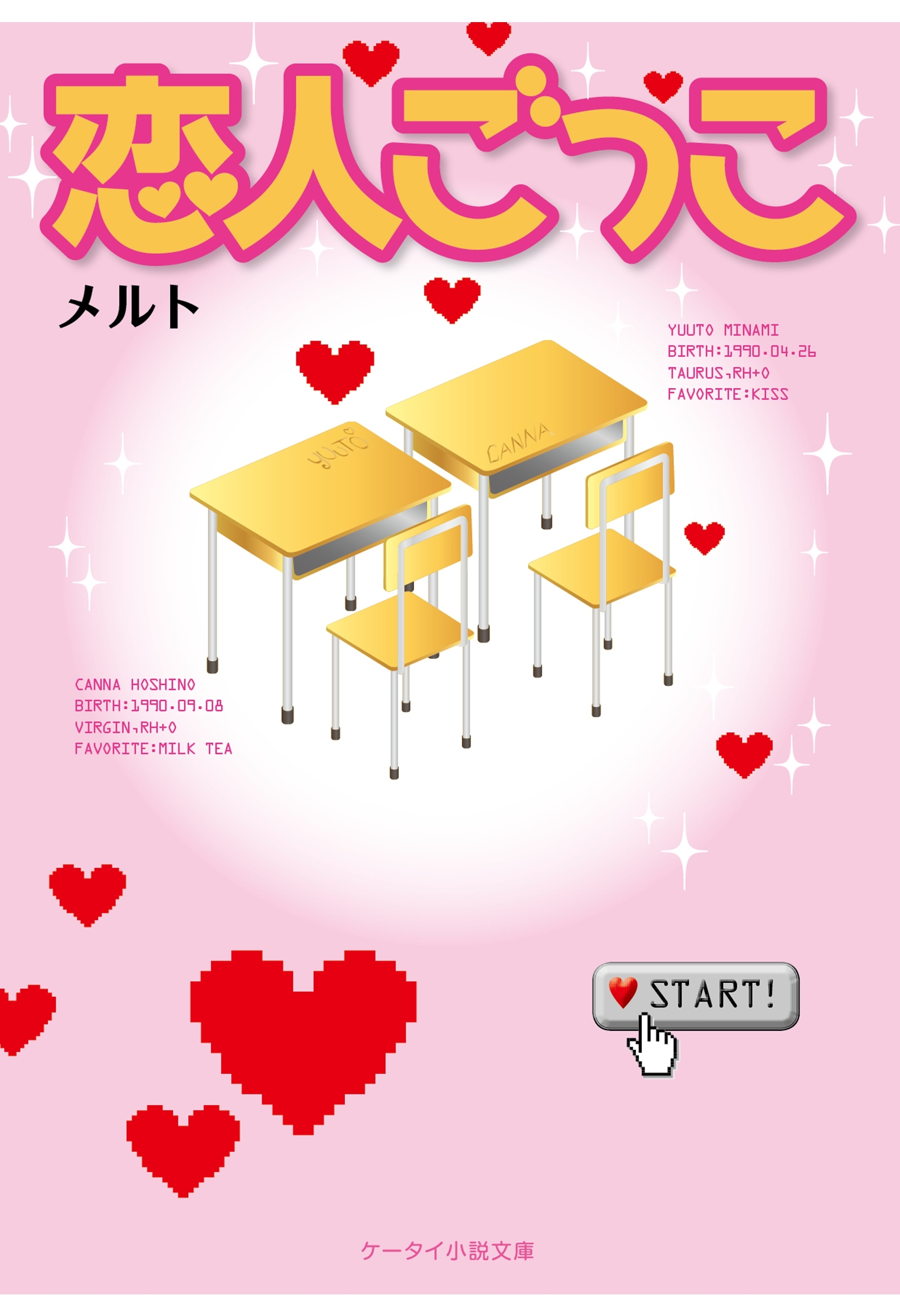 恋人ごっこ