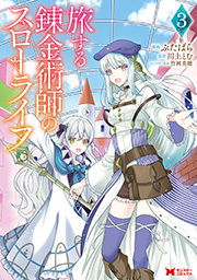 旅する錬金術師のスローライフ(コミック)