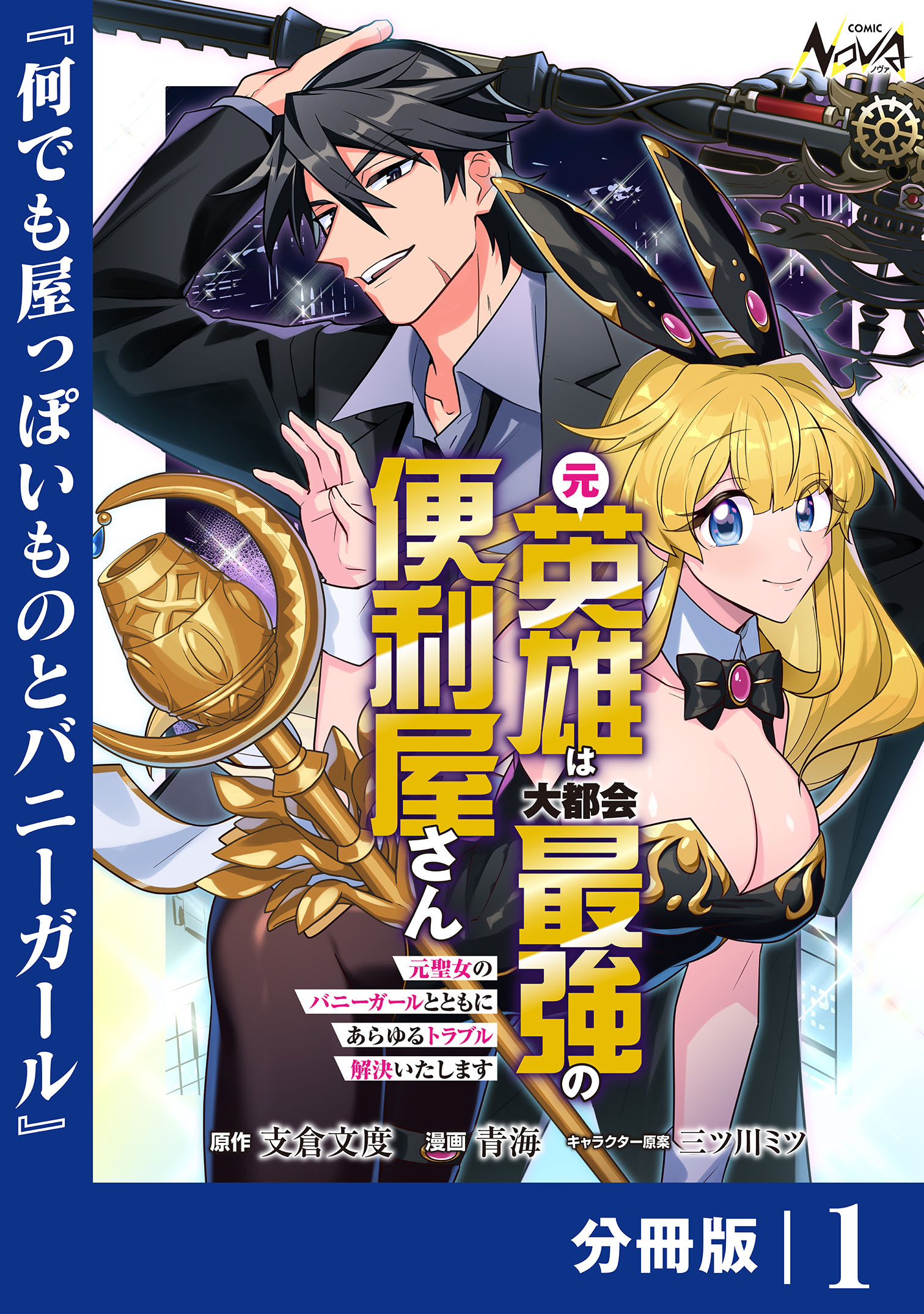 元英雄は大都会最強の便利屋さん【分冊版】１