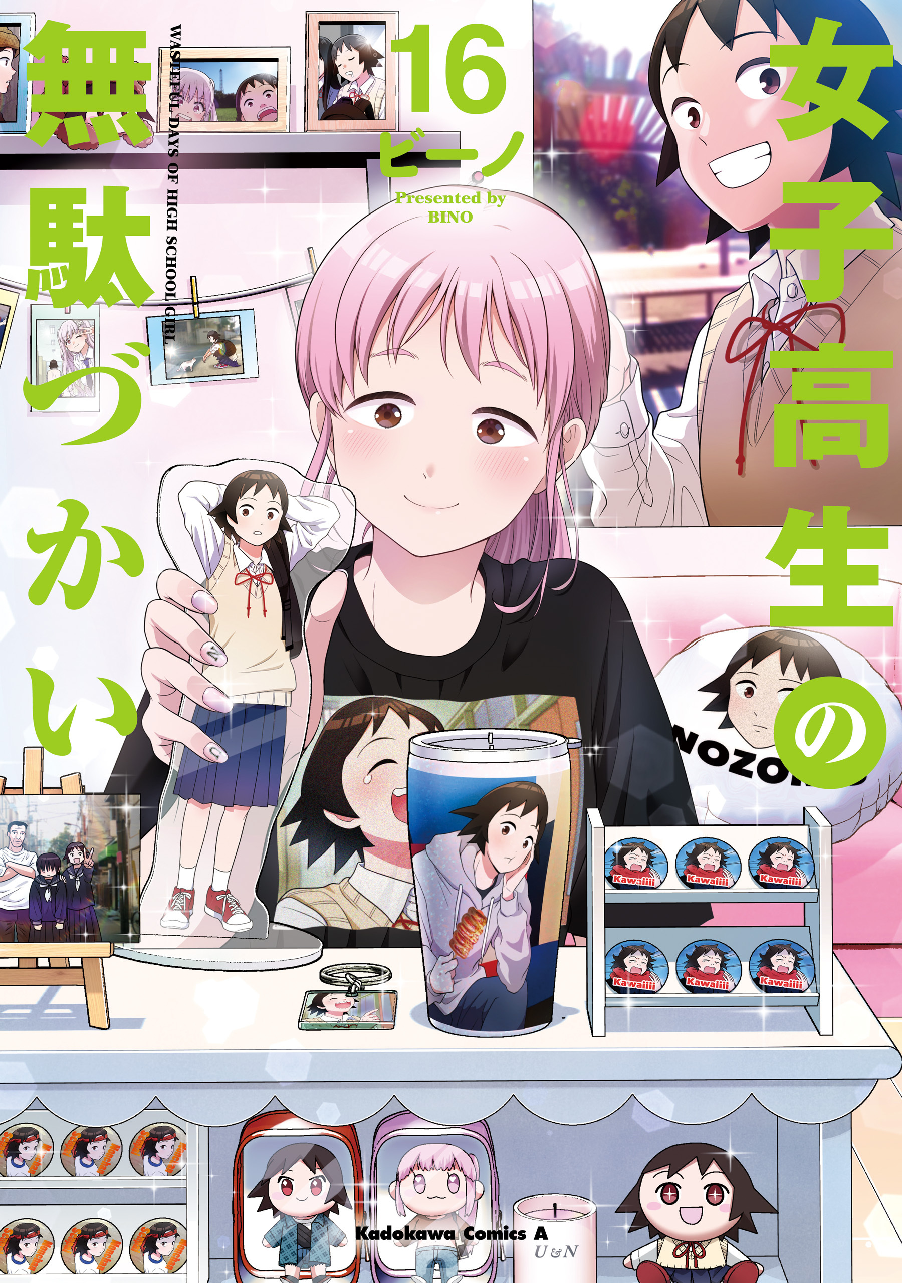 女子高生の無駄づかい(16)