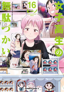 女子高生の無駄づかい