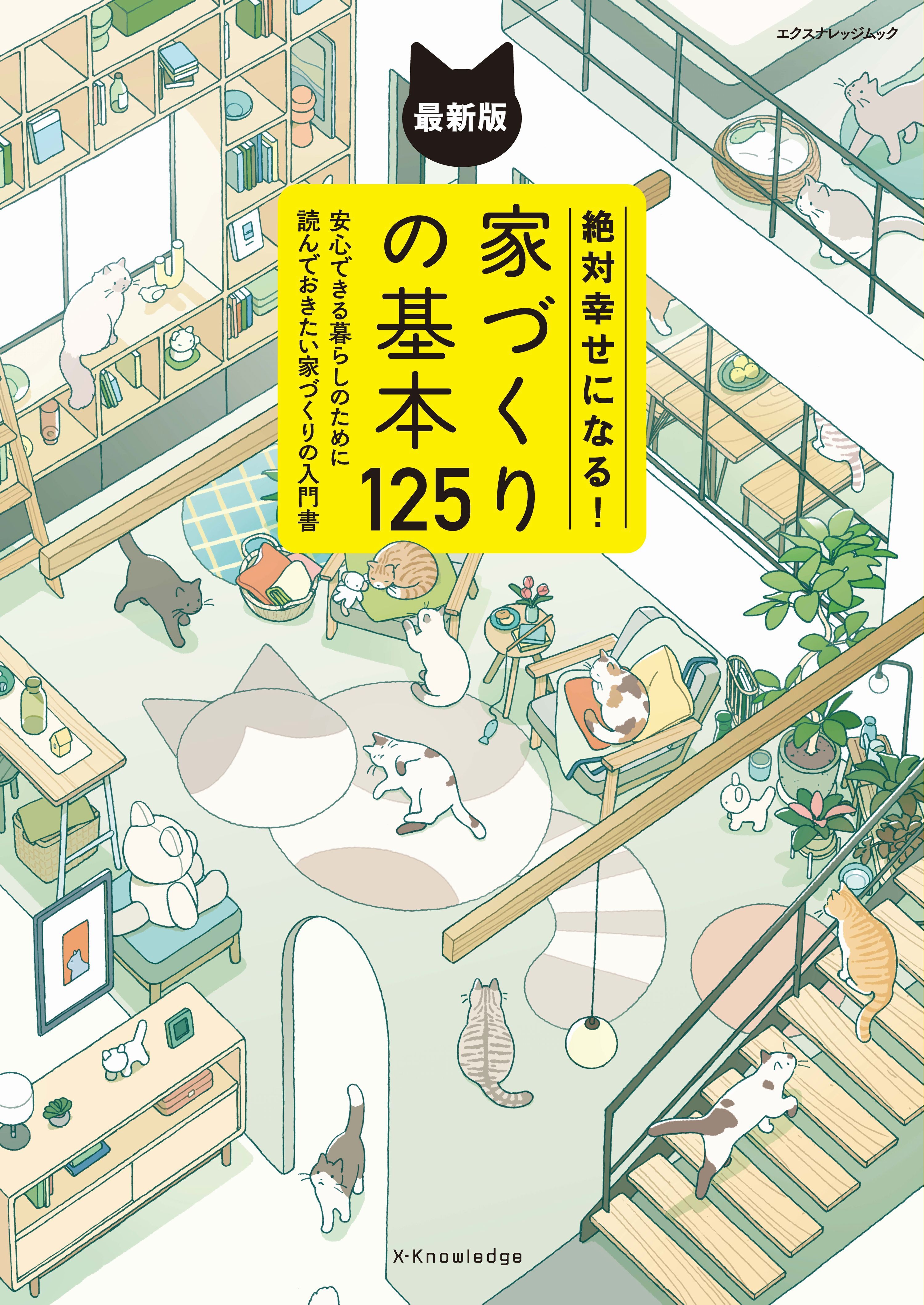 絶対幸せになる！家づくりの基本125 最新版