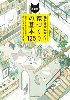 絶対幸せになる!家づくりの基本125 最新版