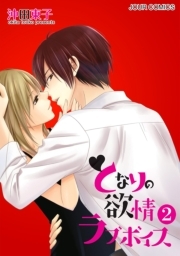 となりの欲情ラブボイス