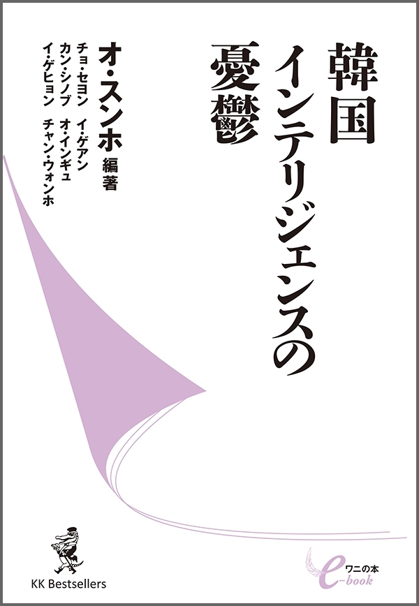 韓国インテリジェンスの憂鬱