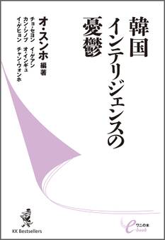 韓国インテリジェンスの憂鬱