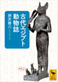 古代エジプト動物誌