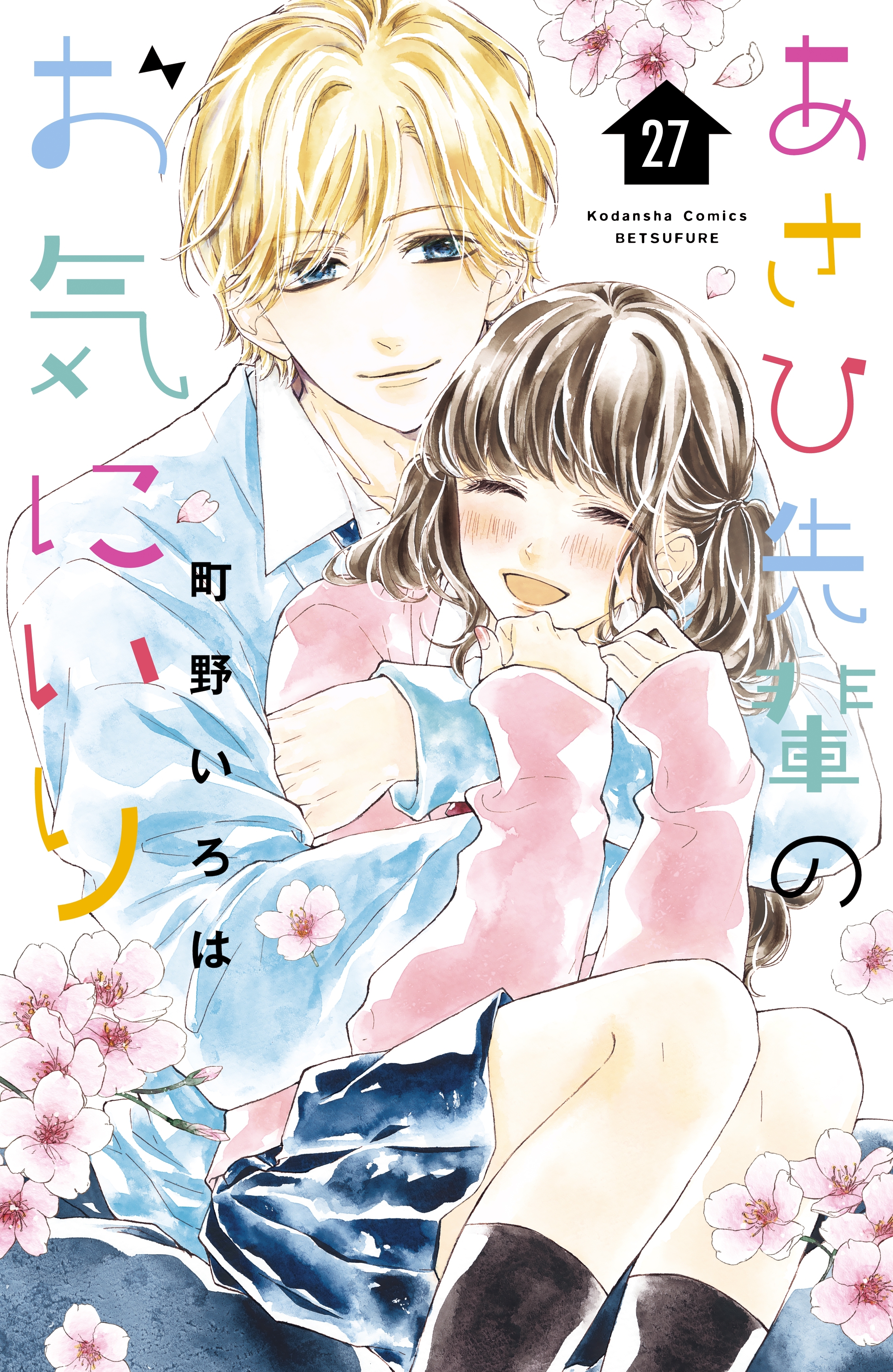 あさひ先輩のお気にいり　分冊版（27）