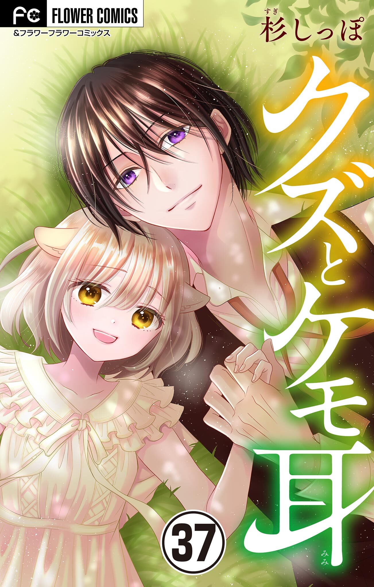 クズとケモ耳 マイクロ 既刊37巻 杉しっぽ 人気マンガを毎日無料で配信中 無料 試し読みならamebaマンガ 旧 読書のお時間です