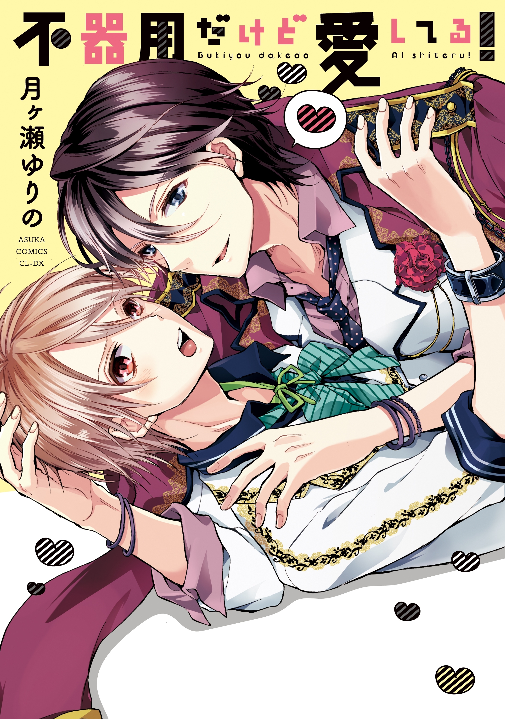 不器用だけど愛してる！