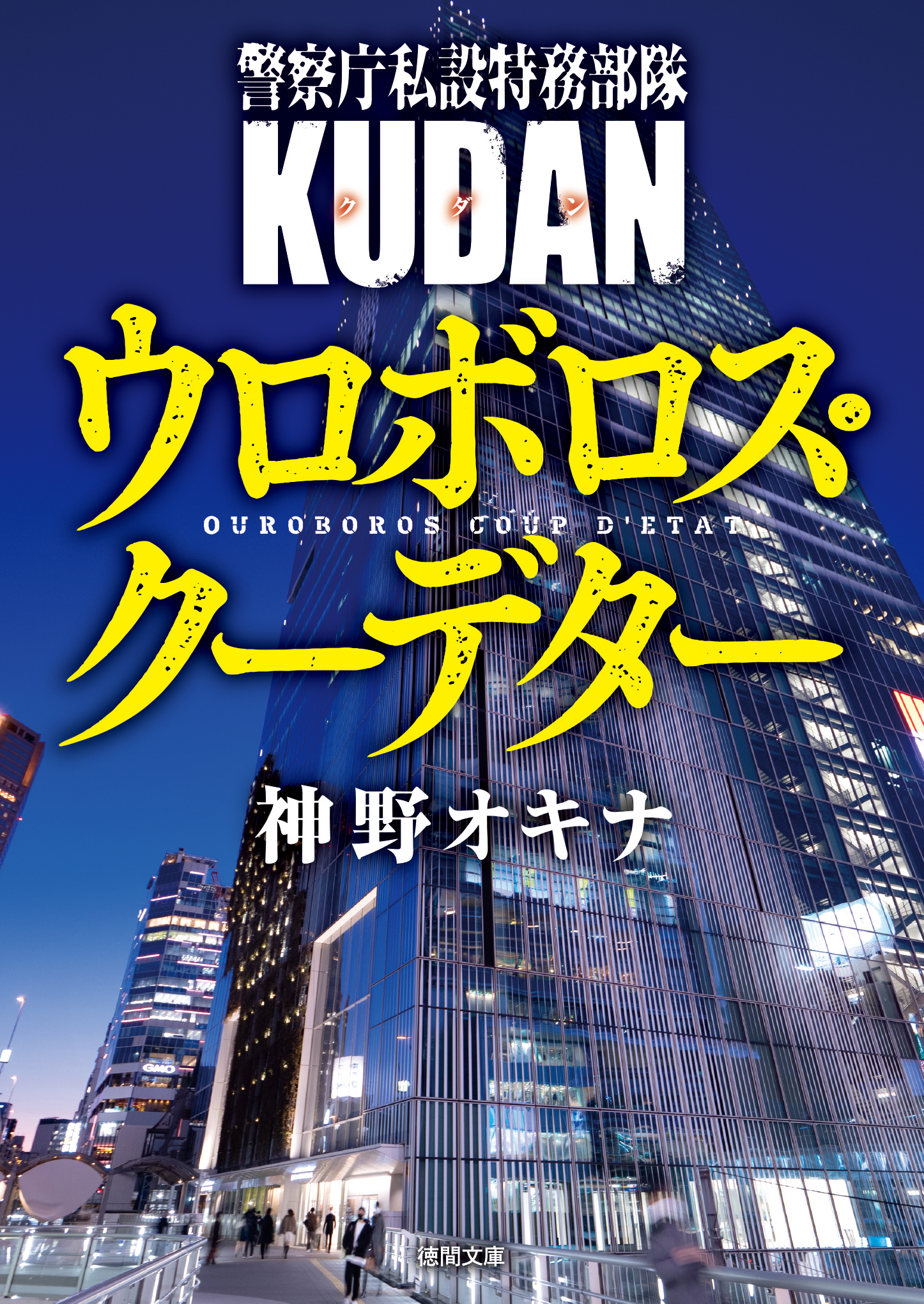 警察庁私設特務部隊ＫＵＤＡＮ　ウロボロス・クーデター