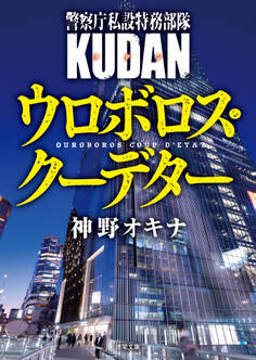 警察庁私設特務部隊KUDAN ウロボロス・クーデター