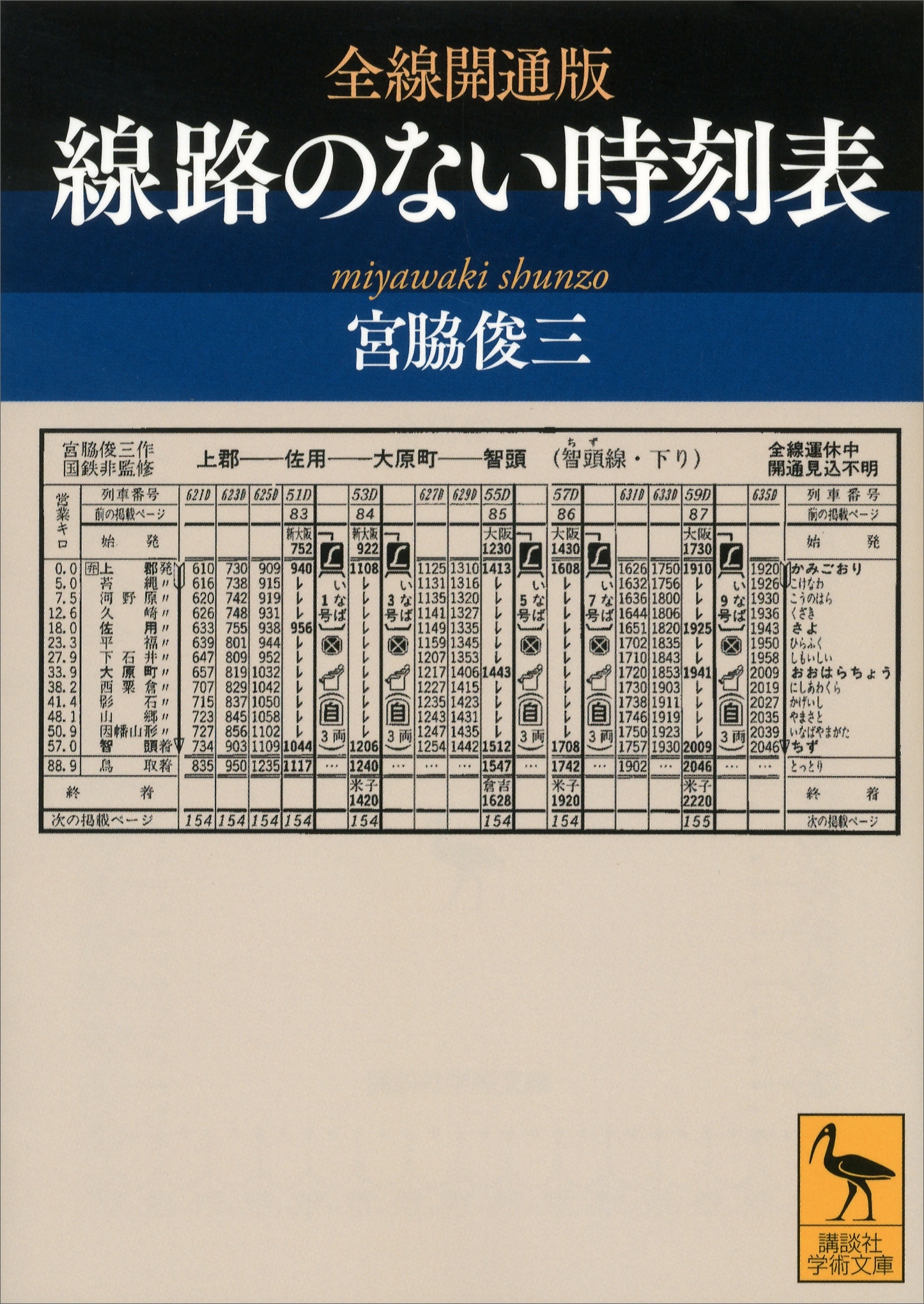 全線開通版　線路のない時刻表