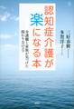 認知症介護が楽になる本 介護職と家族が見つけた関わり方のコツ